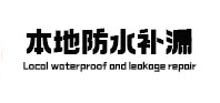 汾阳本地防水补漏